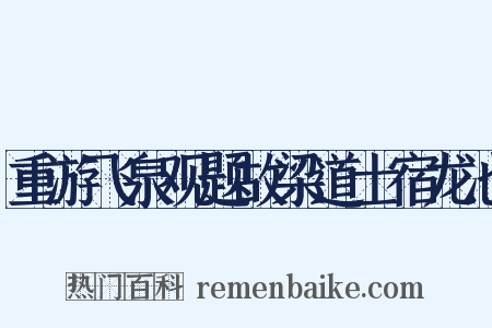 重游飞泉观题故梁道士宿龙池是什么意思的图片
